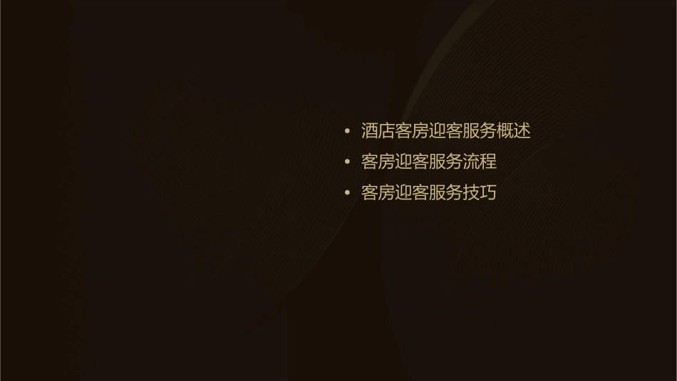 酒店客房迎客服务课件_第2页