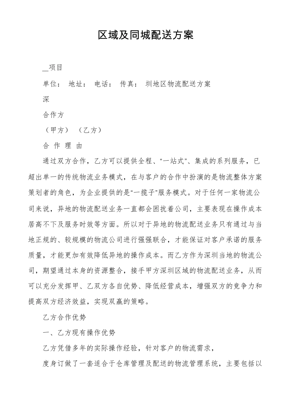 区域及同城配送方案_第1页
