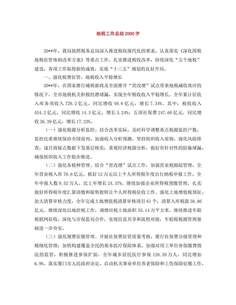 地税工作总结2000字 _第1页