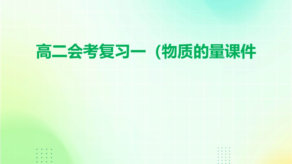 高二会考复习一(物质的量)课件_第1页