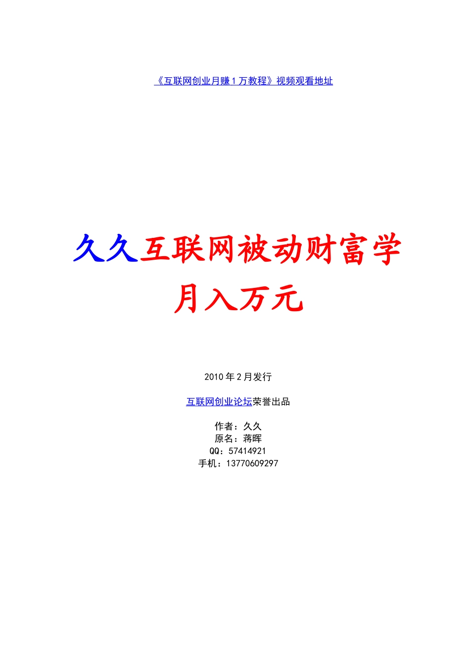 月入一万互联网被动财富学190元买的10元分享_第1页