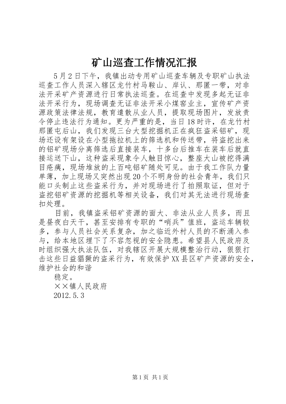 矿山巡查工作情况汇报_第1页