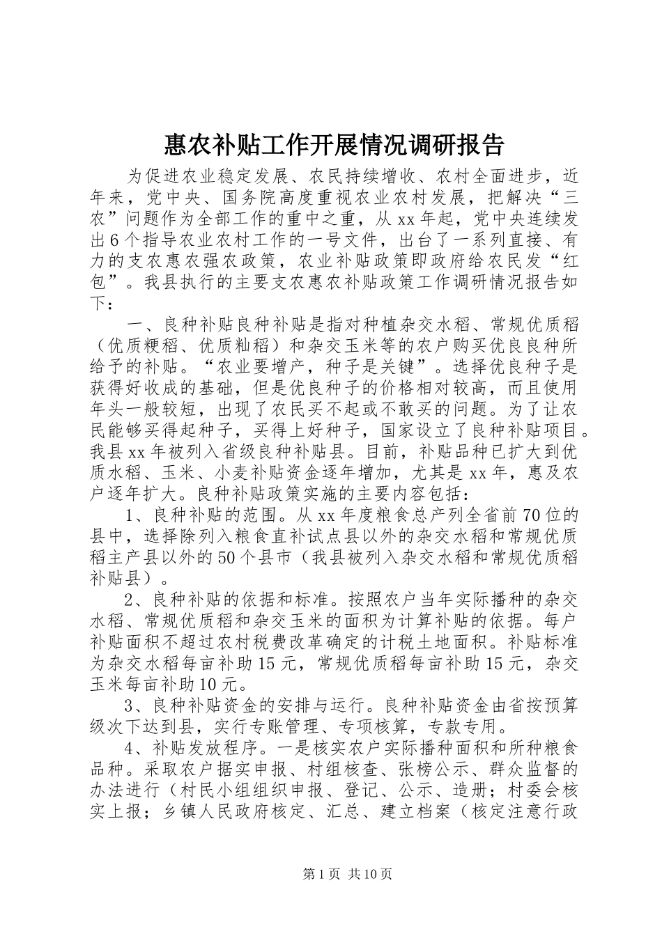 惠农补贴工作开展情况调研报告_第1页