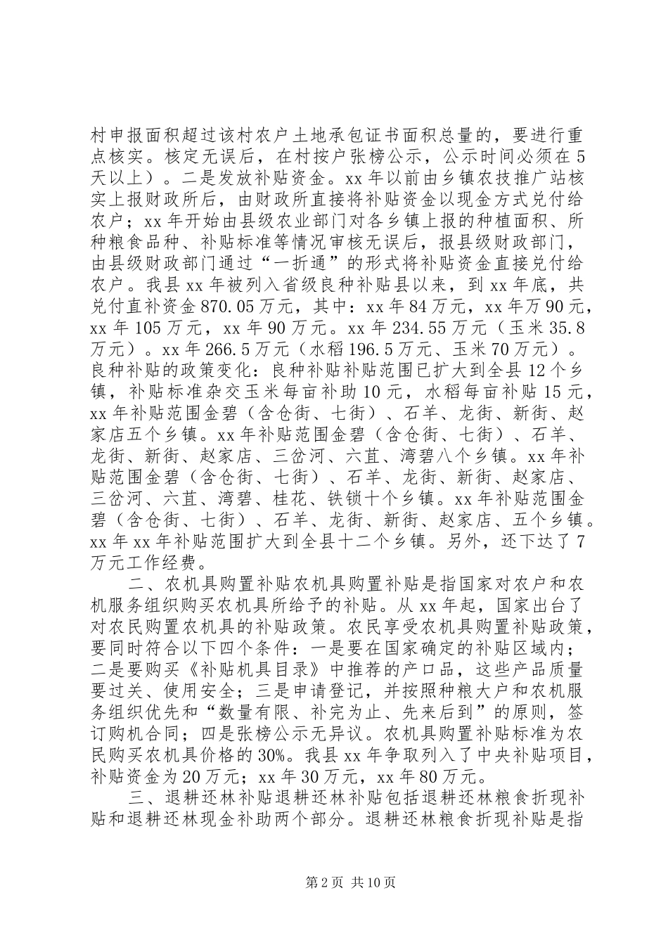 惠农补贴工作开展情况调研报告_第2页