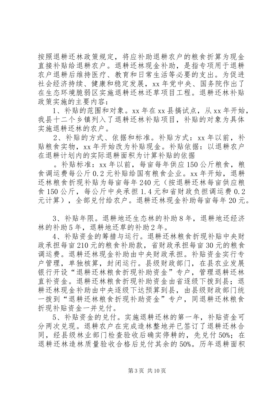 惠农补贴工作开展情况调研报告_第3页