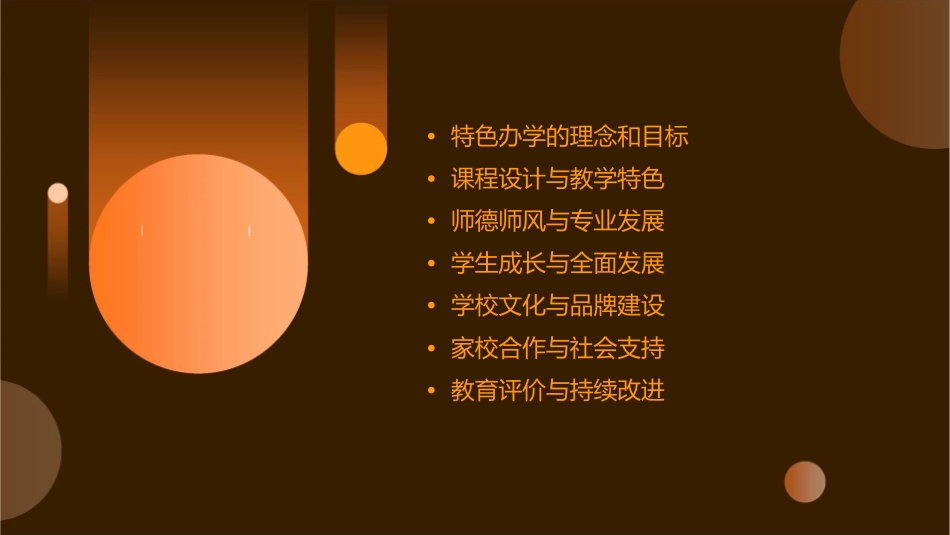 特色办学的七项基础性工作资料课件_第2页