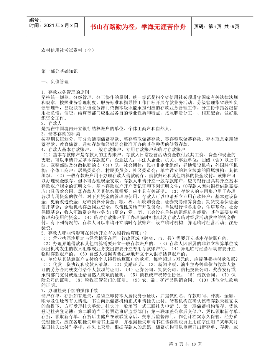 农村信用社考试资料大全_第1页