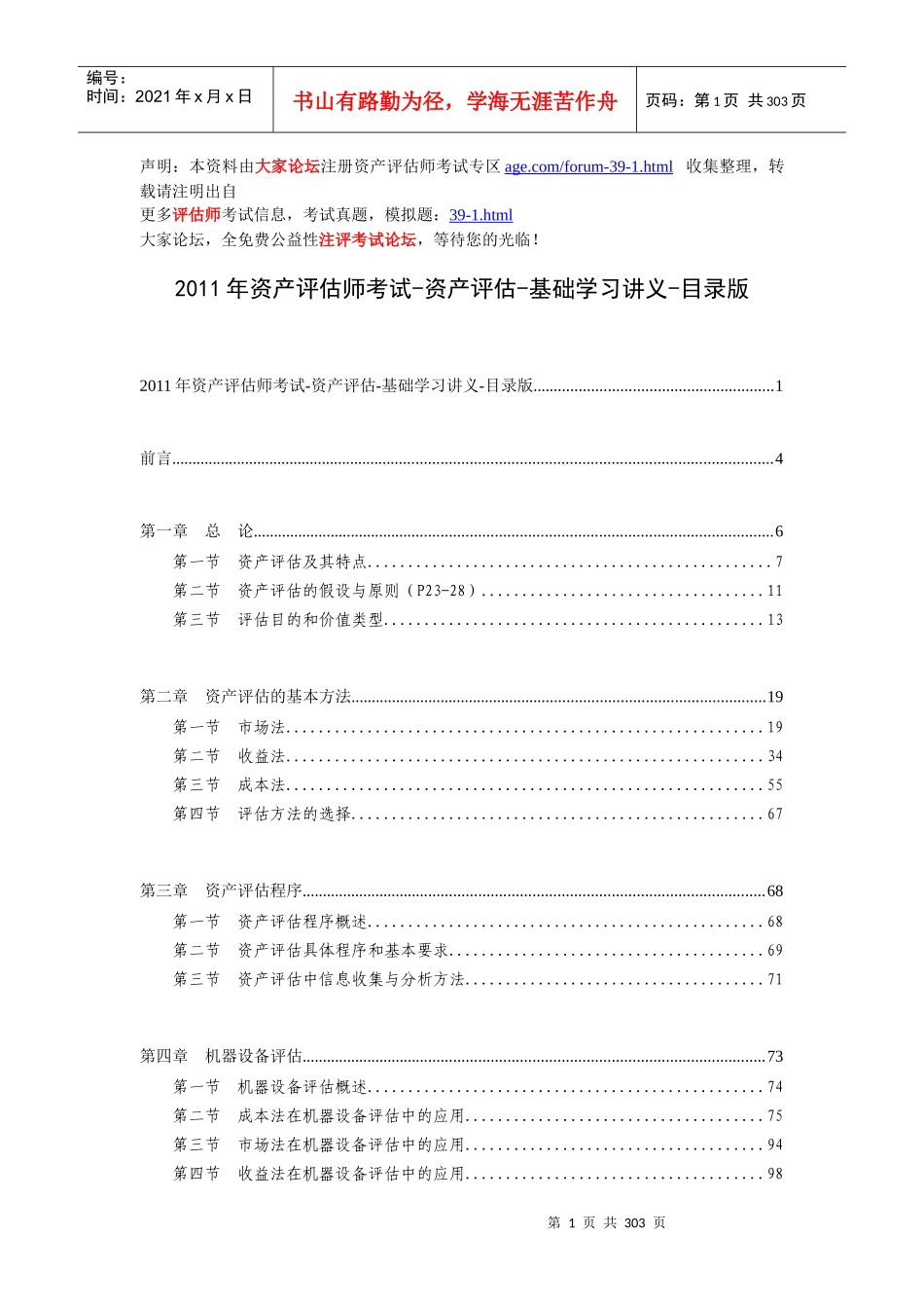 资产评估师考试-资产评估-基础学习讲义_第1页