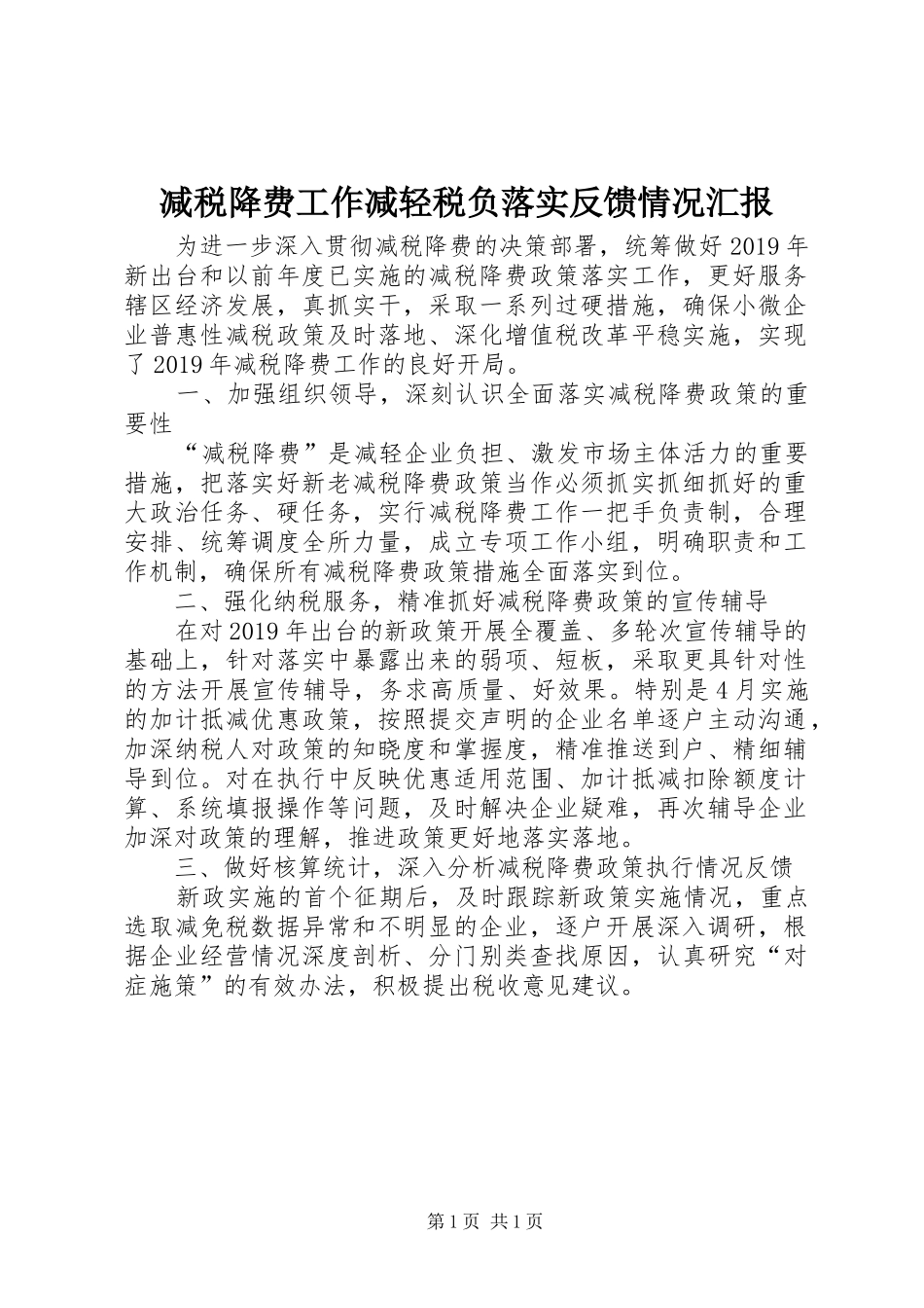 减税降费工作减轻税负落实反馈情况汇报_第1页