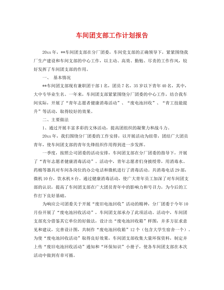 车间团支部工作计划报告 _第1页