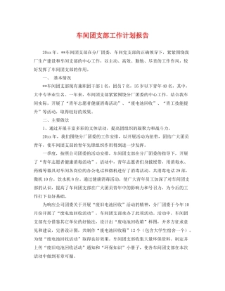 车间团支部工作计划报告 