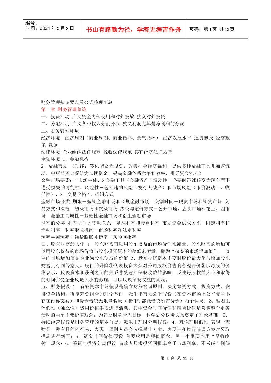 财务管理知识与公式整理汇总_第1页