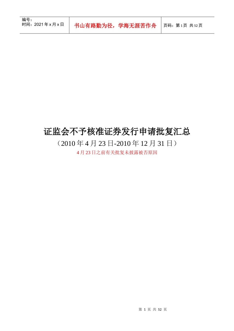 证监会不予核准证券发行申请批复汇总_第1页