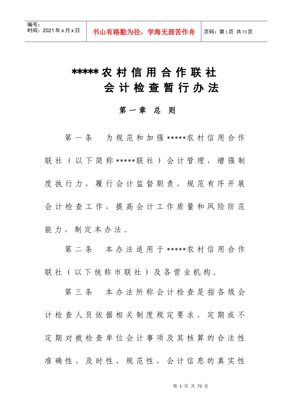 某农村信用社会计检查暂行办法_第1页