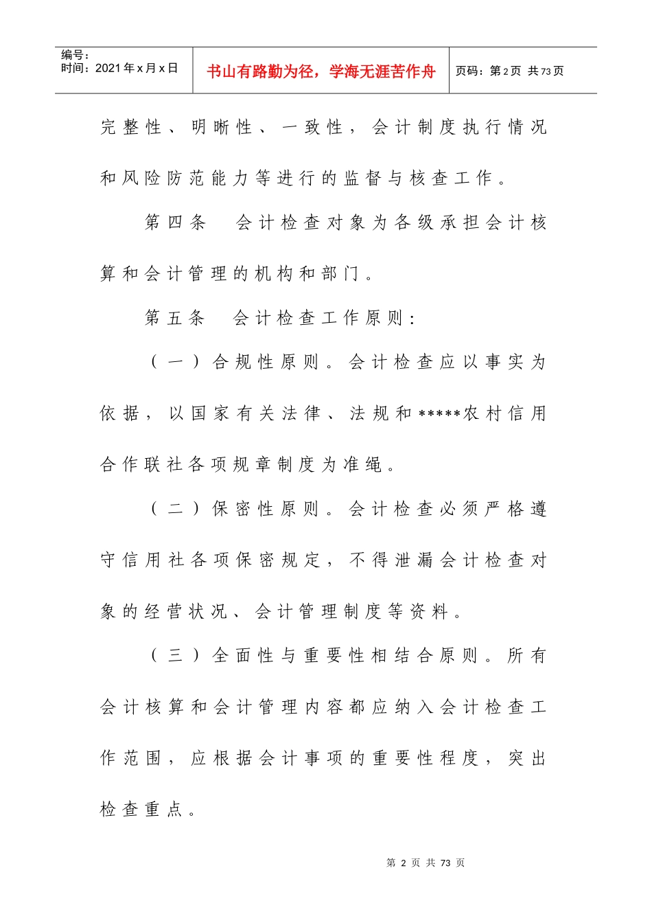 某农村信用社会计检查暂行办法_第2页