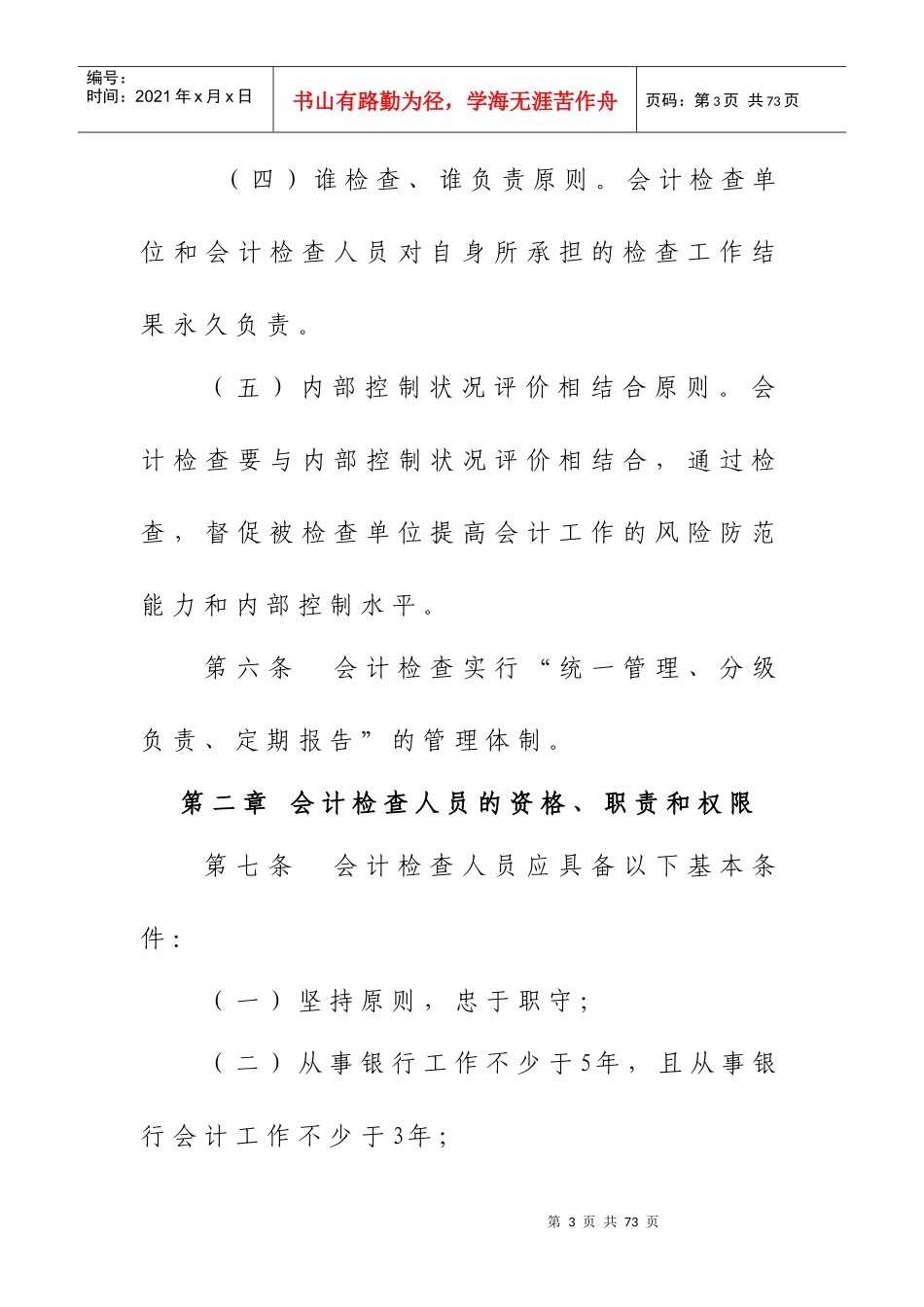 某农村信用社会计检查暂行办法_第3页