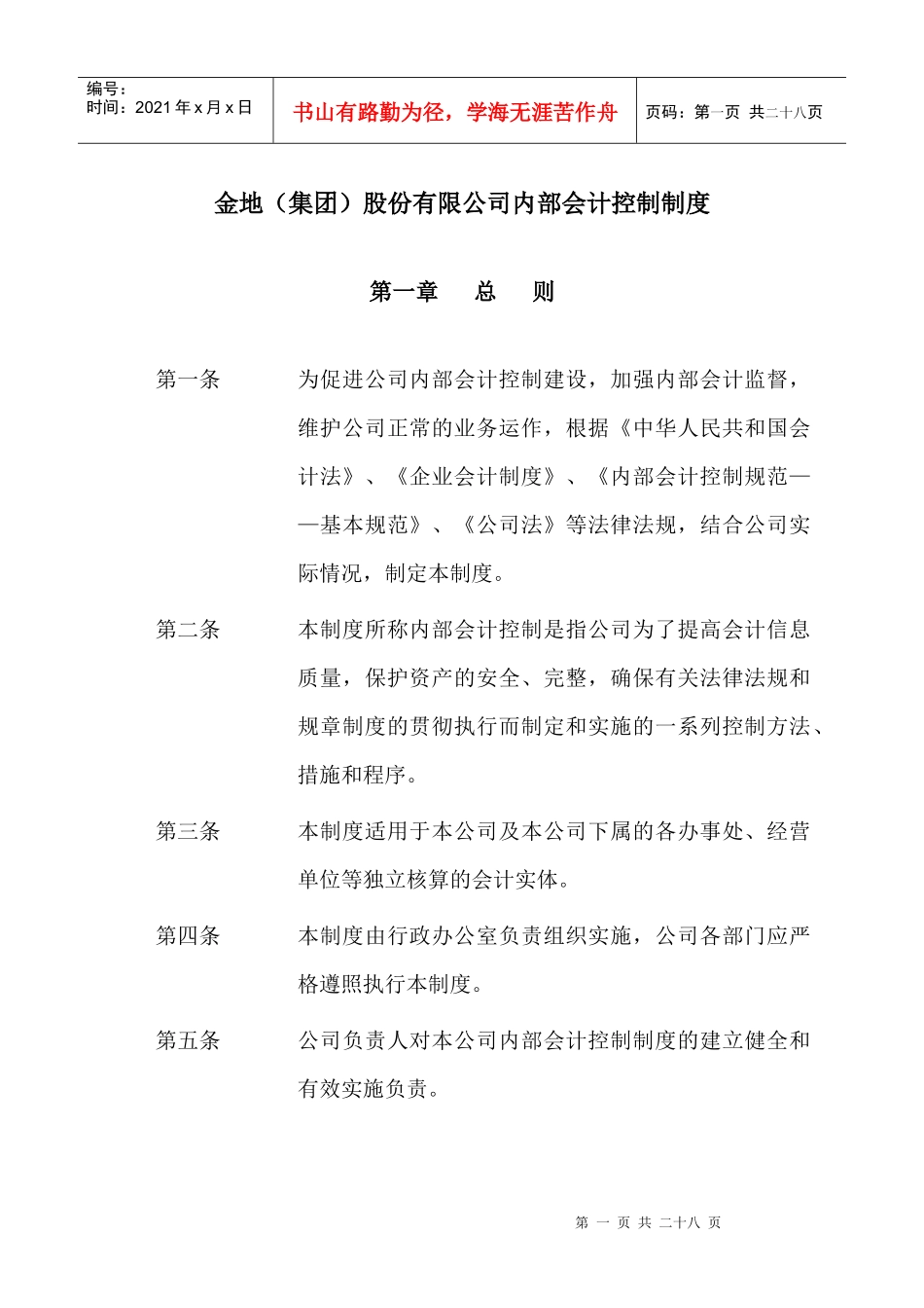 金地（集团）股份有限公司内部会计控制制度_第1页