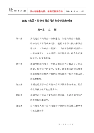 金地（集团）股份有限公司内部会计控制制度