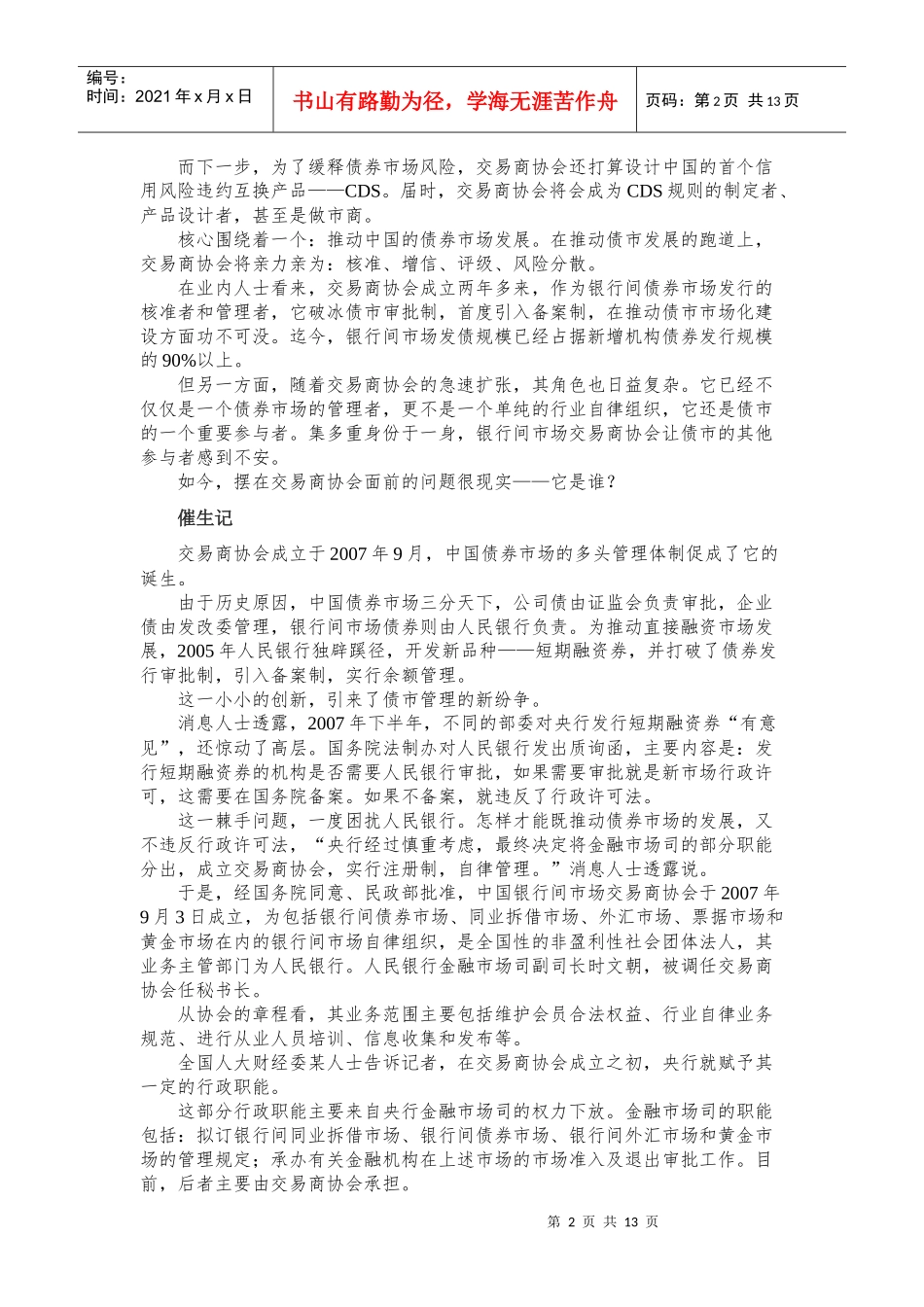 漫谈交易商协会“野蛮扩张”_第2页