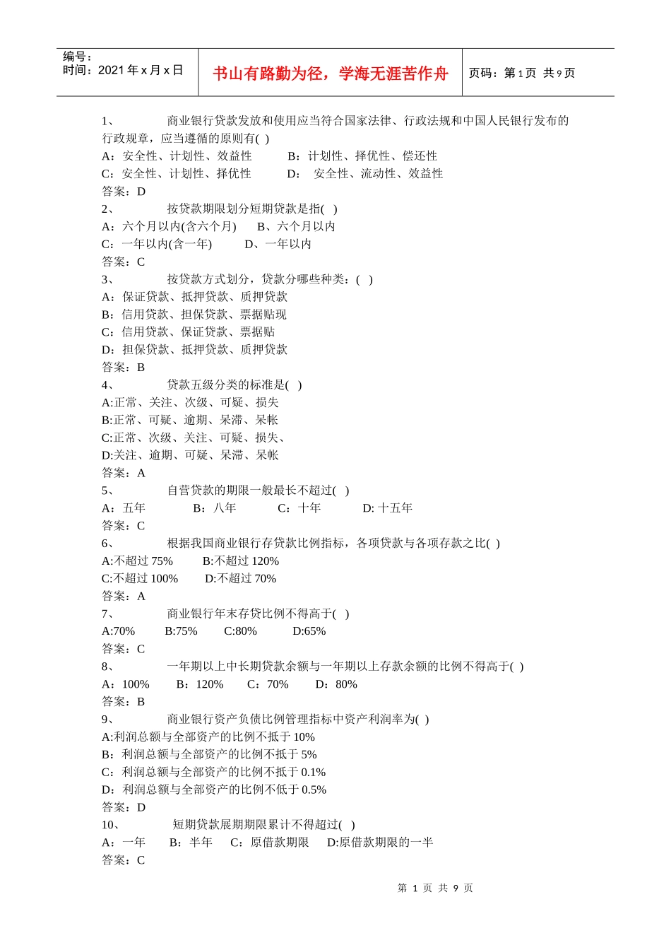 商业银行考试题库_第1页