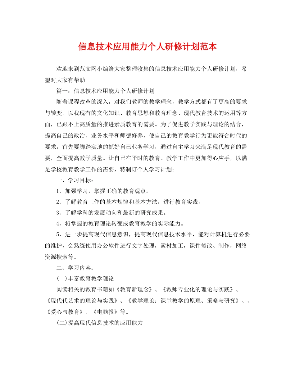 信息技术应用能力个人研修计划范本 _第1页