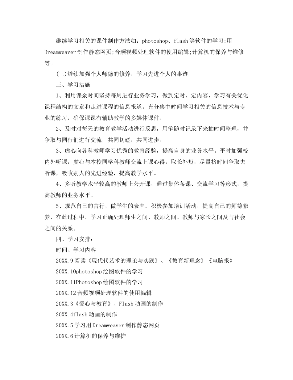 信息技术应用能力个人研修计划范本 _第2页