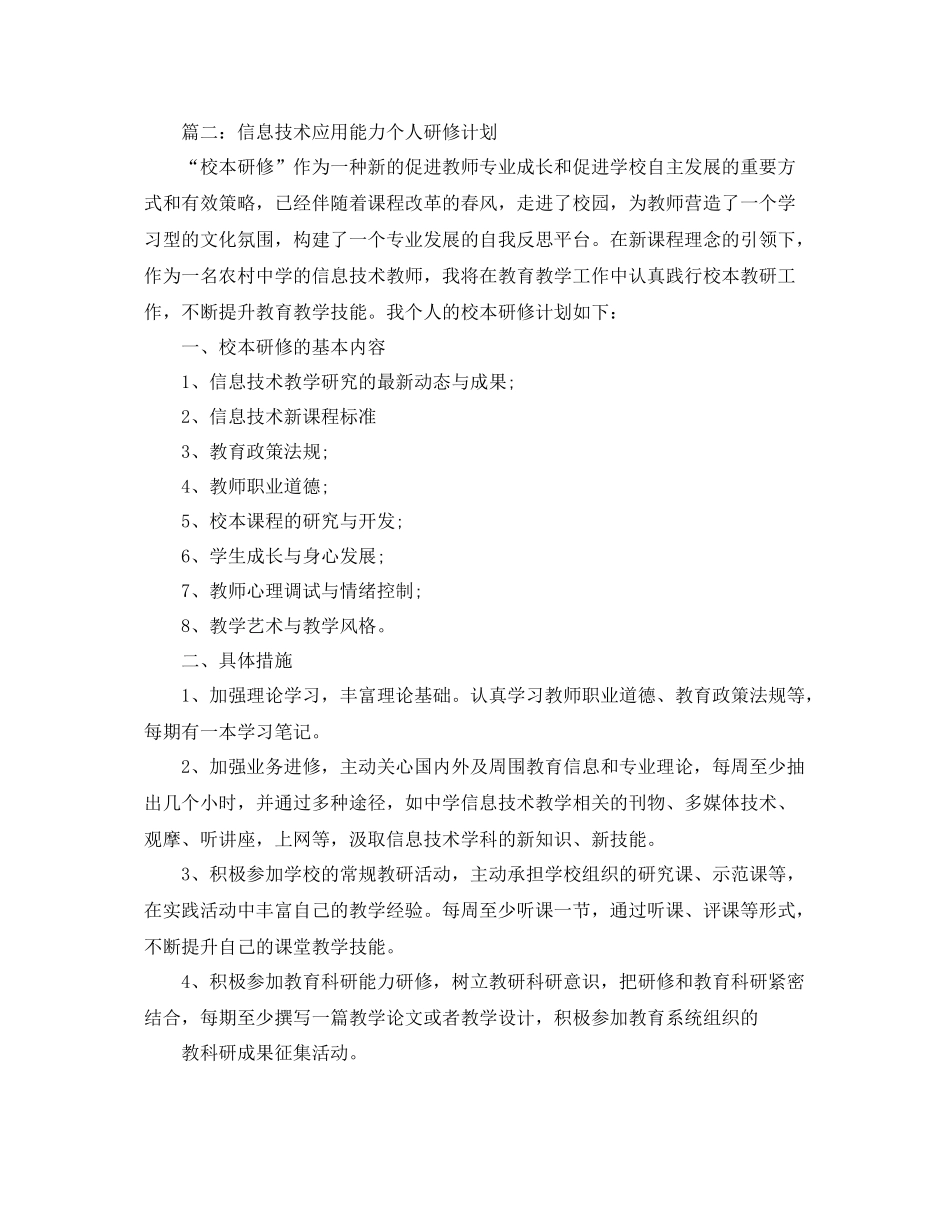 信息技术应用能力个人研修计划范本 _第3页