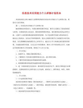 信息技术应用能力个人研修计划范本 
