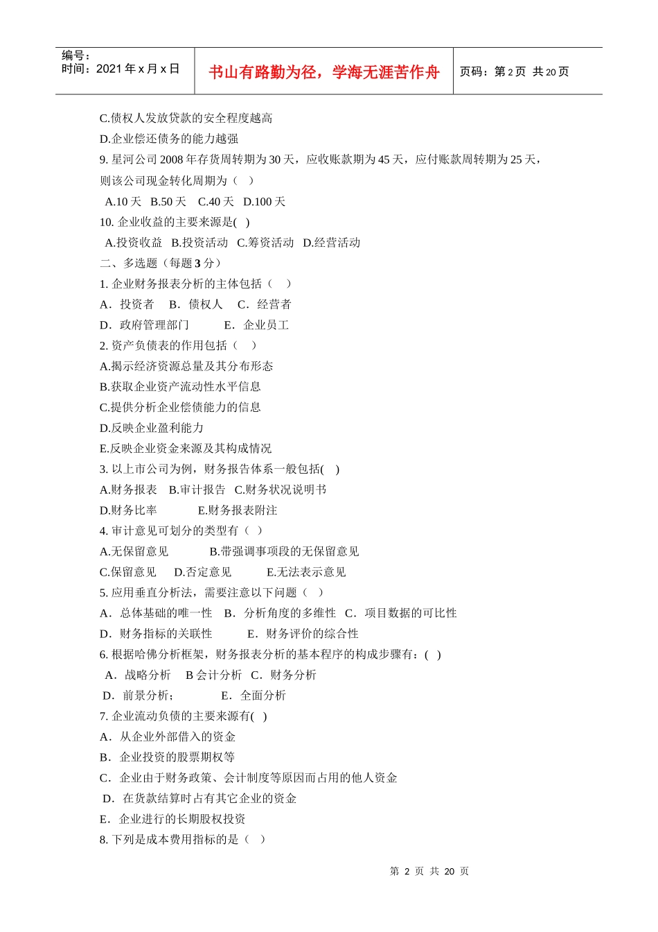 《财务分析》综合练习题_第2页