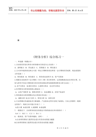 《财务分析》综合练习题