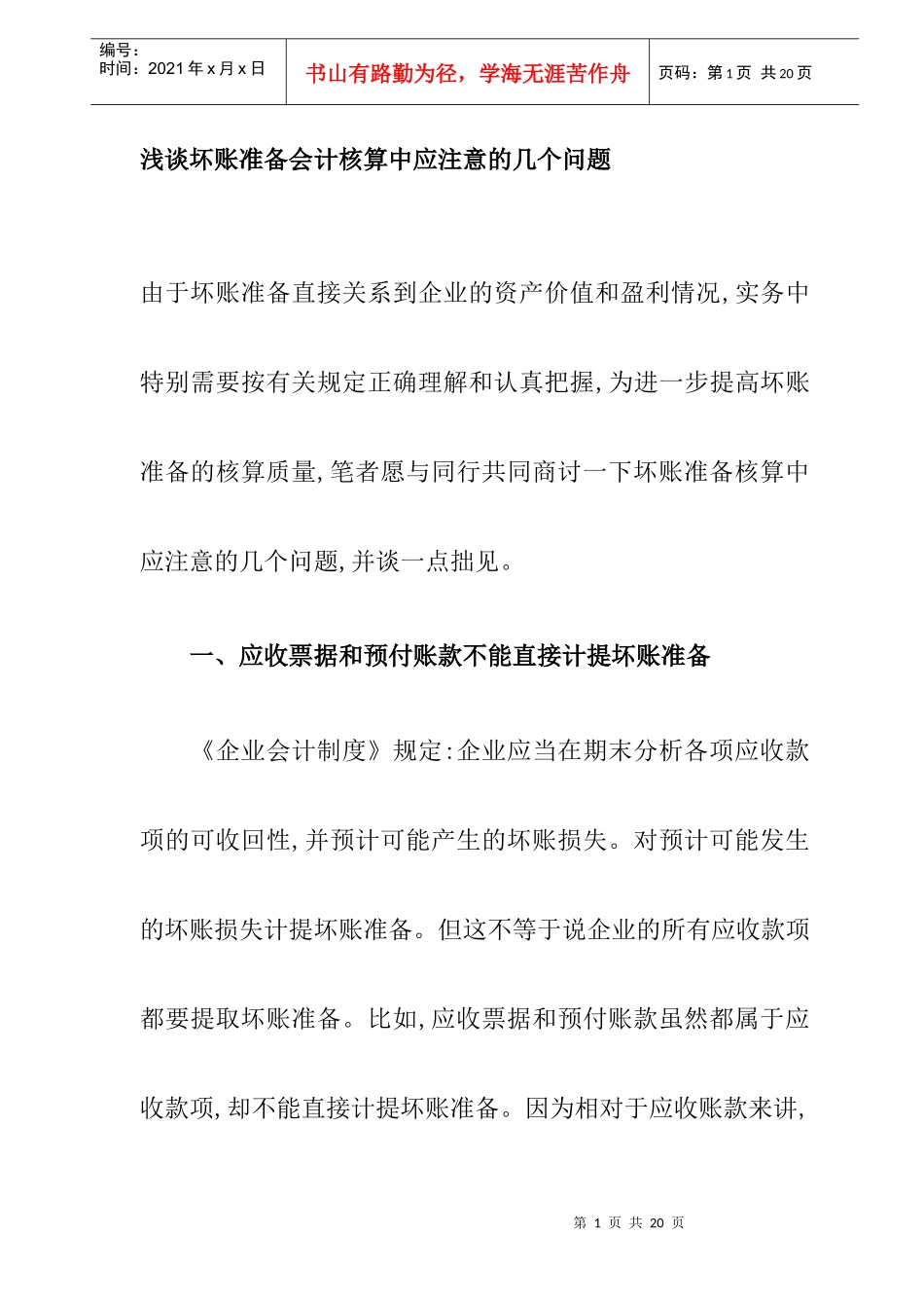浅谈坏账准备会计核算中应注意的几个问题(DOC 9)_第1页