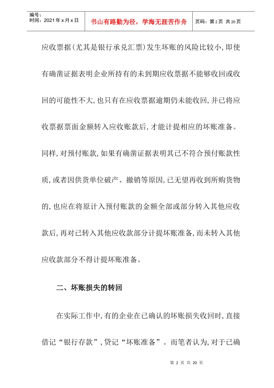 浅谈坏账准备会计核算中应注意的几个问题(DOC 9)_第2页