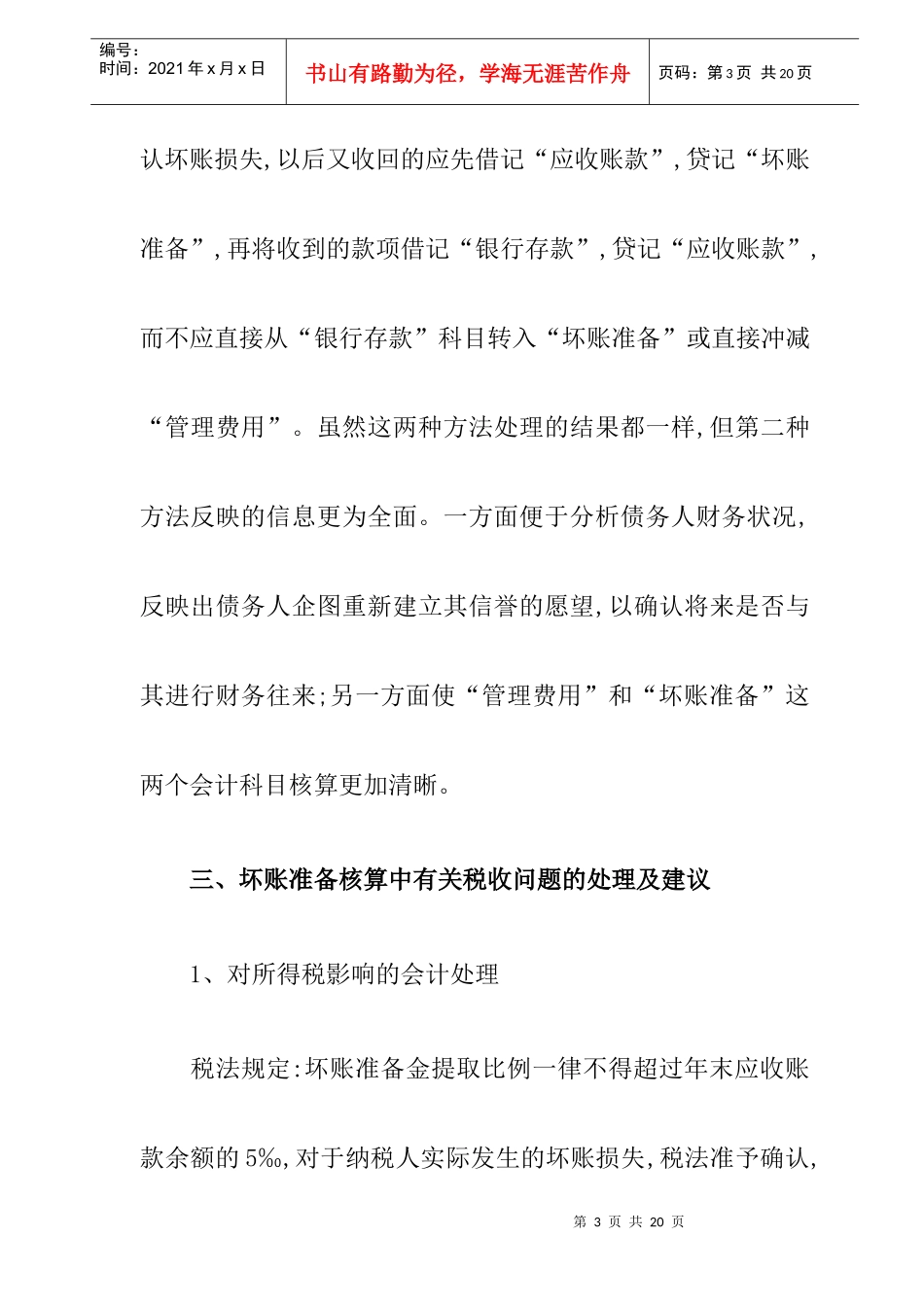 浅谈坏账准备会计核算中应注意的几个问题(DOC 9)_第3页