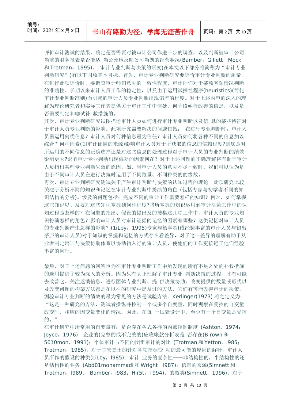 审计专业有关研究的回顾及在我国研究的机遇所在_第2页