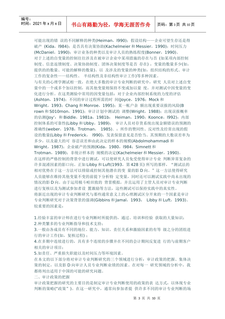 审计专业有关研究的回顾及在我国研究的机遇所在_第3页