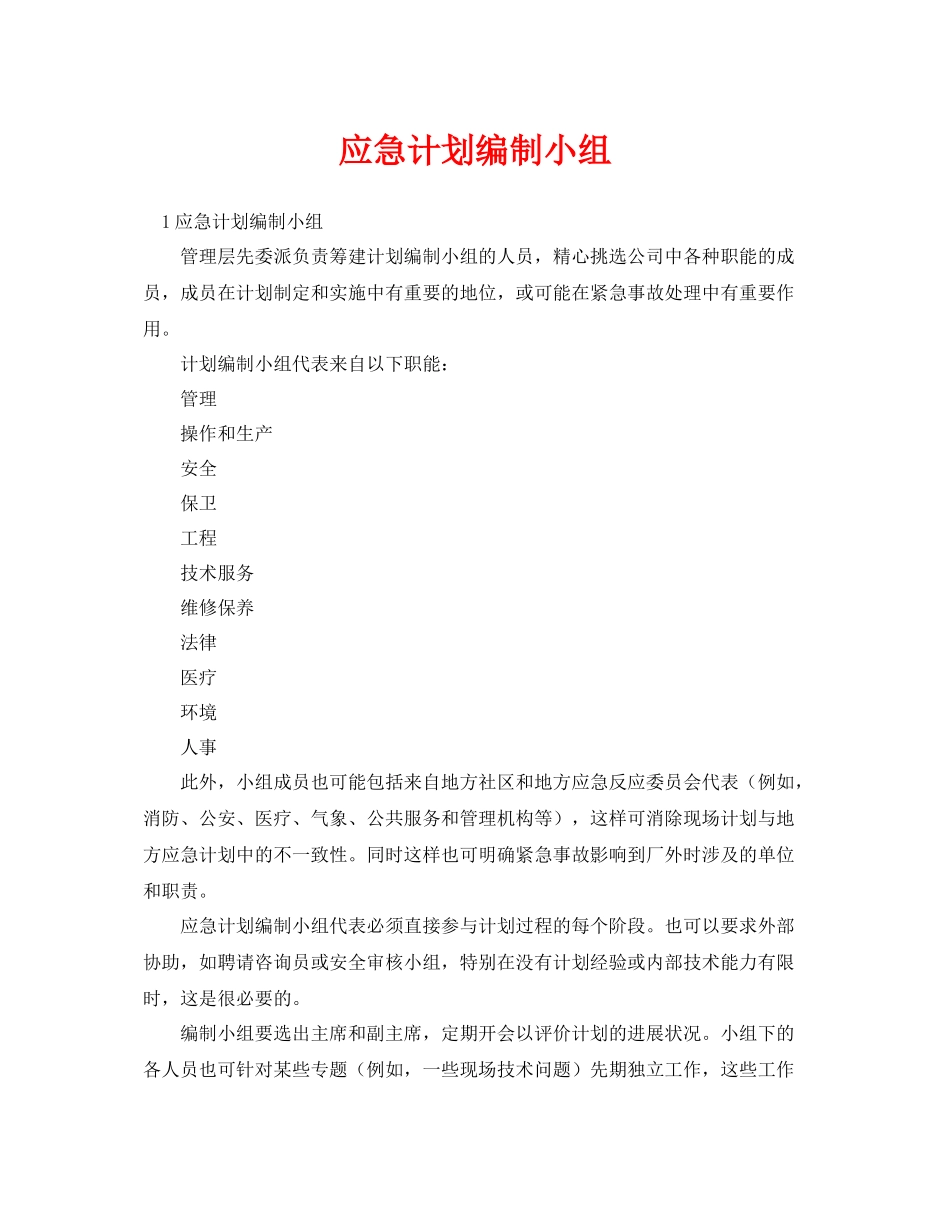 《安全管理应急预案》之应急计划编制小组_第1页