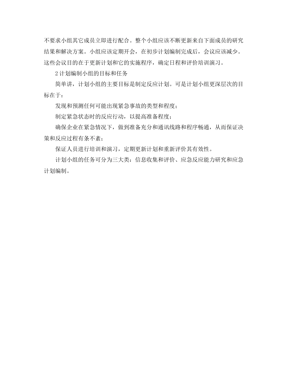 《安全管理应急预案》之应急计划编制小组_第2页