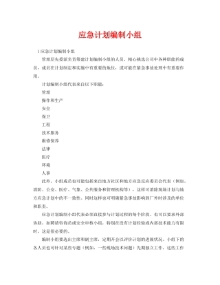 《安全管理应急预案》之应急计划编制小组