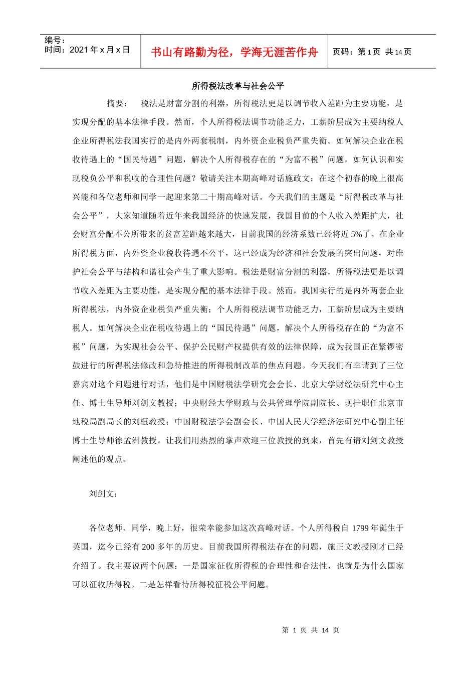所得税法改革与社会公平_第1页