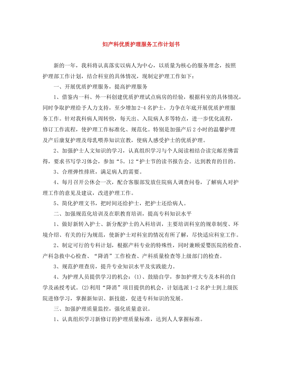 妇产科优质护理服务工作计划书 _第1页