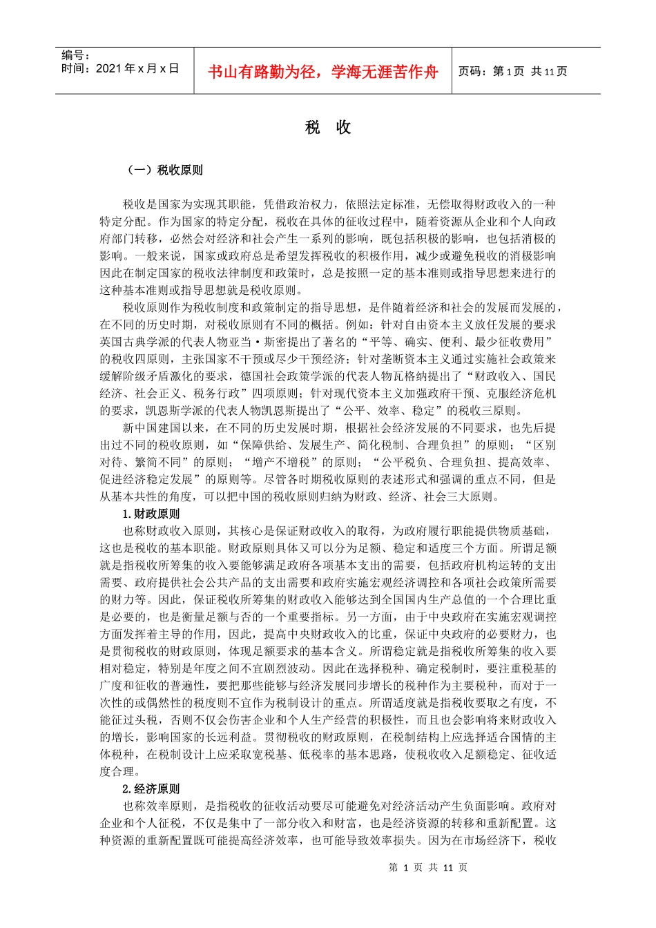 (一)税收原则_第1页