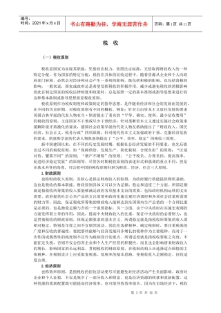 (一)税收原则