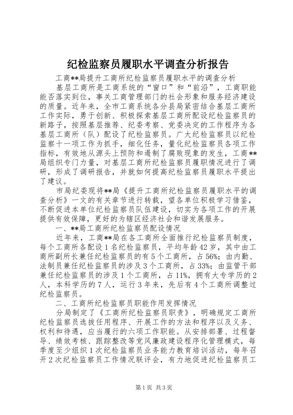 纪检监察员履职水平调查分析报告_第1页