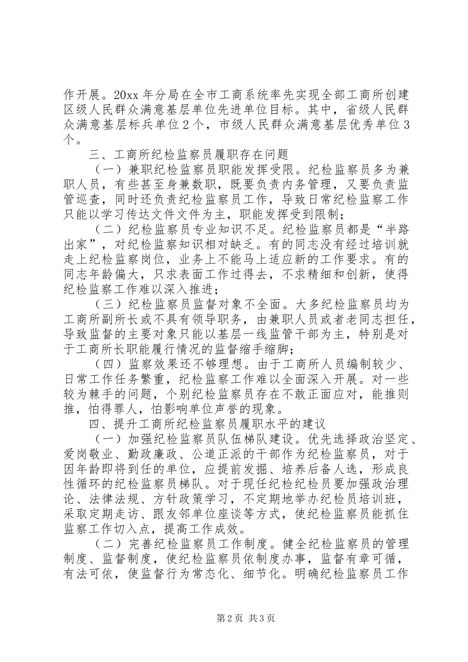 纪检监察员履职水平调查分析报告_第2页