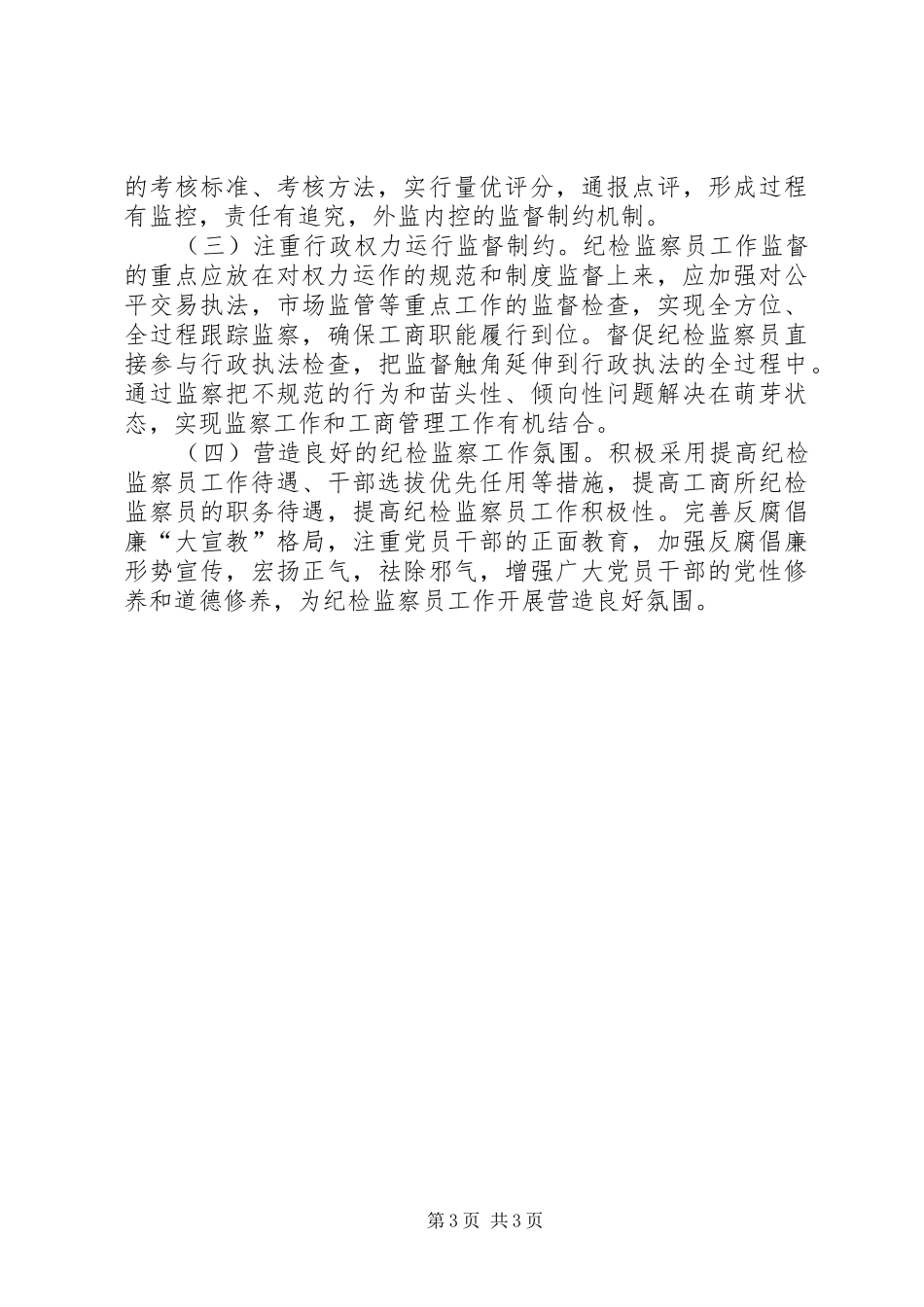 纪检监察员履职水平调查分析报告_第3页