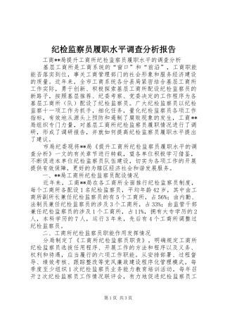 纪检监察员履职水平调查分析报告