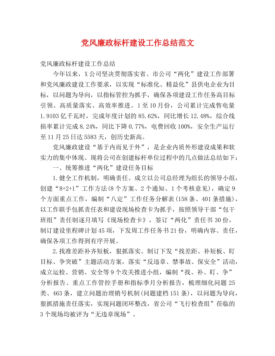 党风廉政标杆建设工作总结范文 _第1页