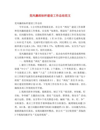 党风廉政标杆建设工作总结范文 