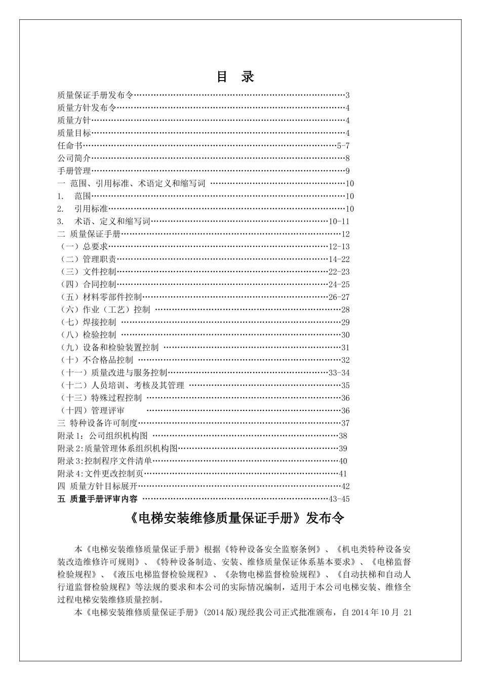 智联电梯安装维修质量手册_第3页