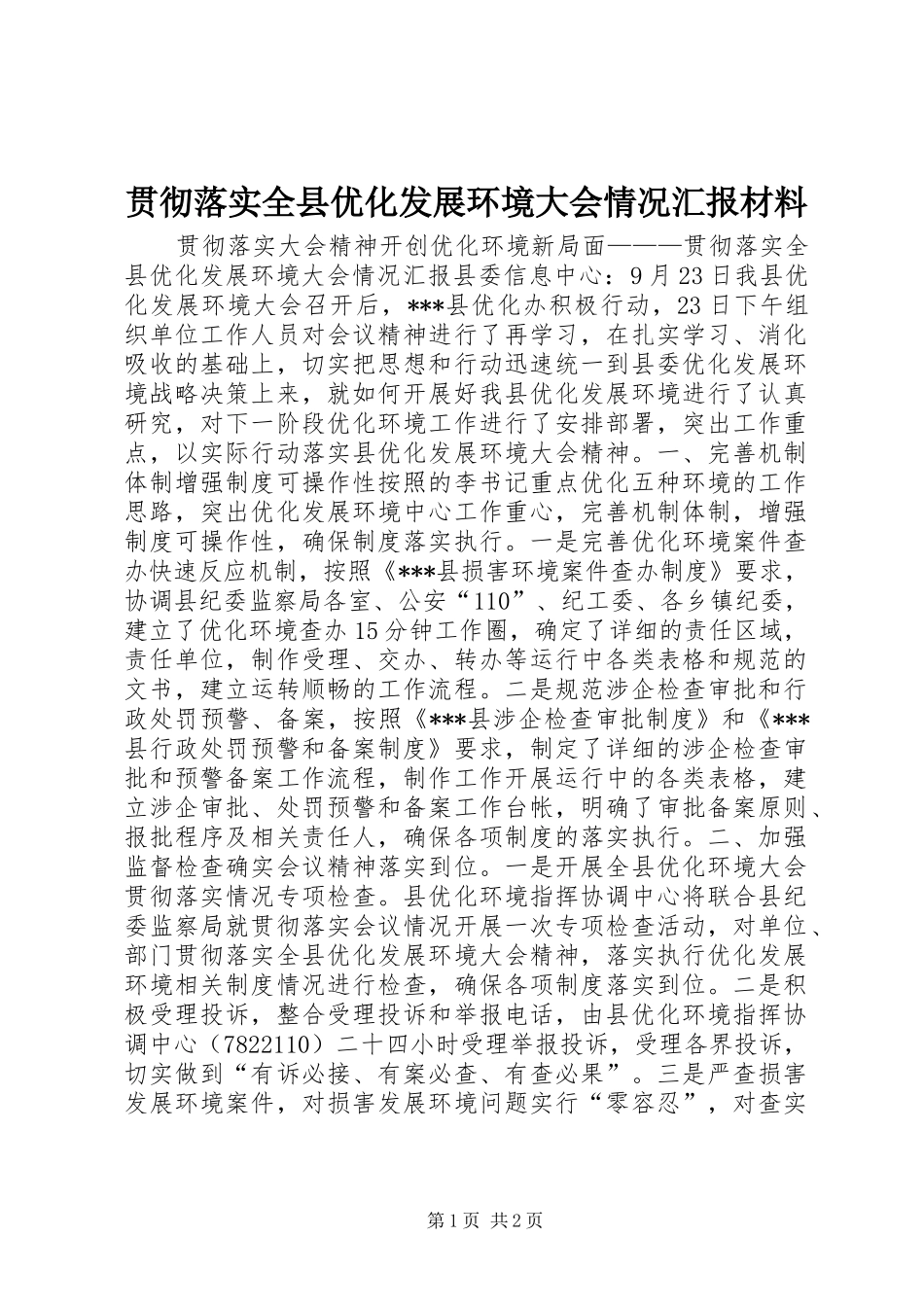 贯彻落实全县优化发展环境大会情况汇报材料_第1页